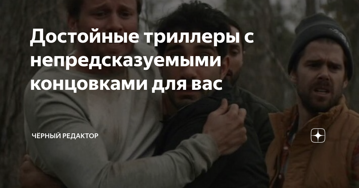 Триллер с непредсказуемой развязкой 2021 2022. Триллеры с непредсказуемым концом. Рисование с непредсказуемой развязкой. Триллер с непредсказуемым концом 2022.