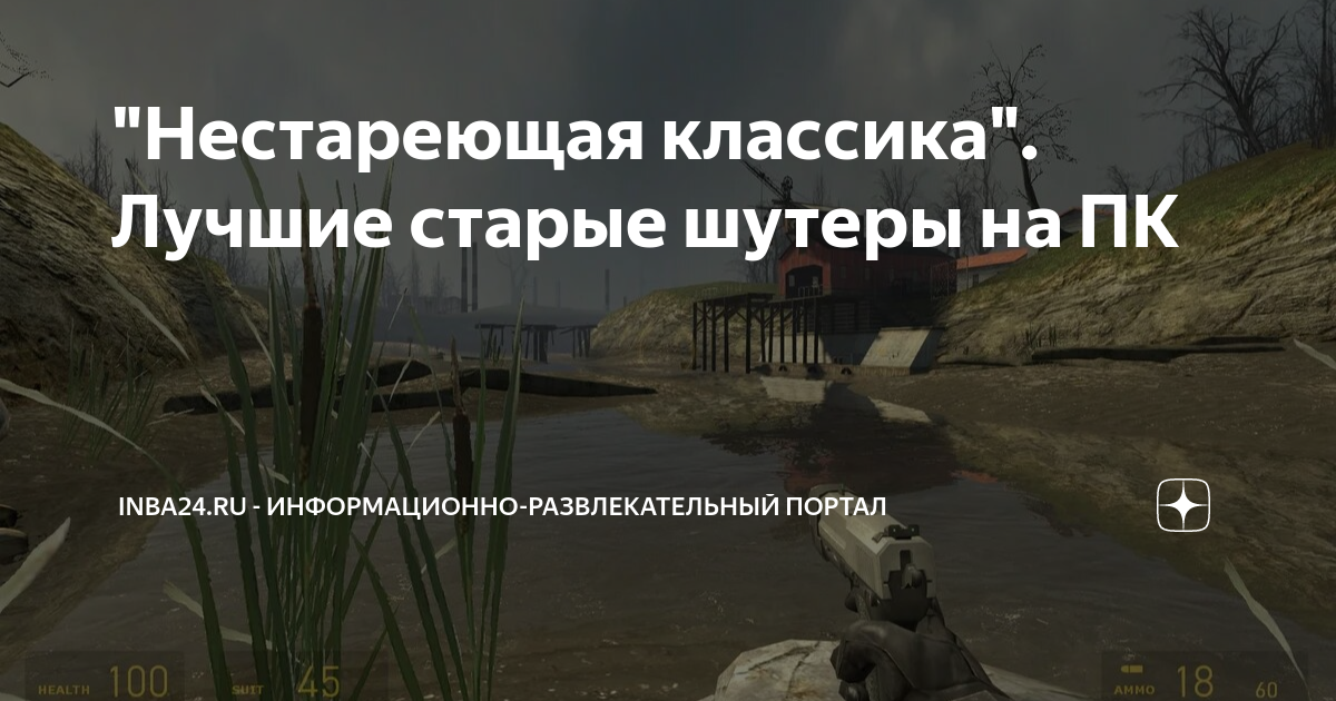 "Нестареющая классика". Лучшие старые шутеры на ПК | INBA24.RU ...