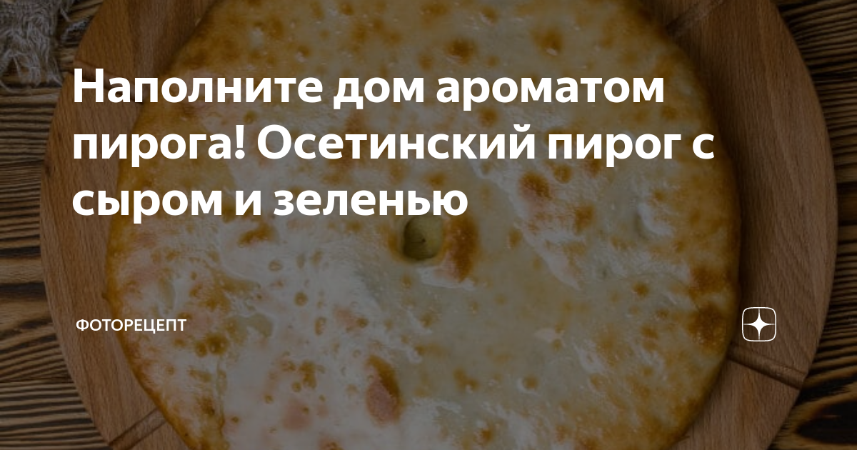 Простой пошаговый рецепт осетинского пирога с сыром и зеленью