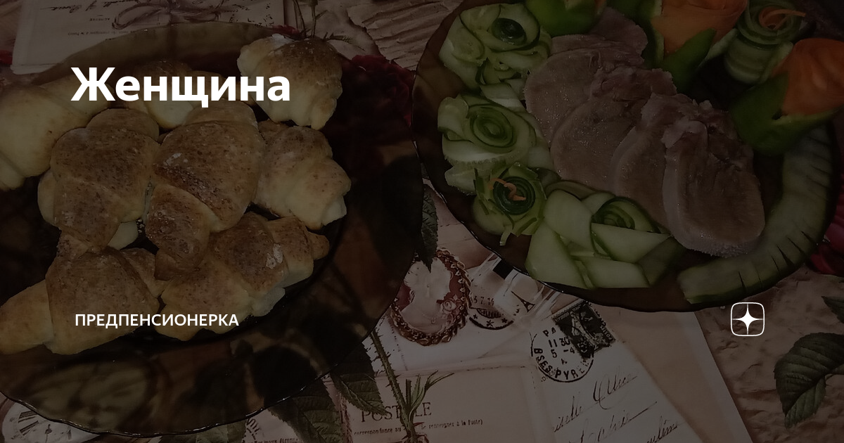 Женщина | Предпенсионерка | Дзен