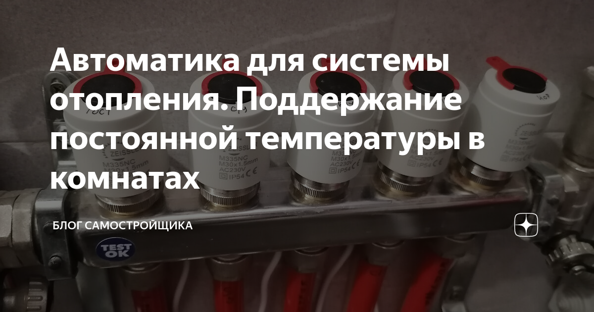 Автоматика для системы отопления. Поддержание постоянной температуры в ...