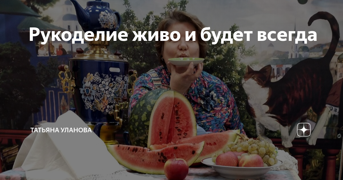 Рукоделие живо и будет всегда | Татьяна Уланова | Дзен