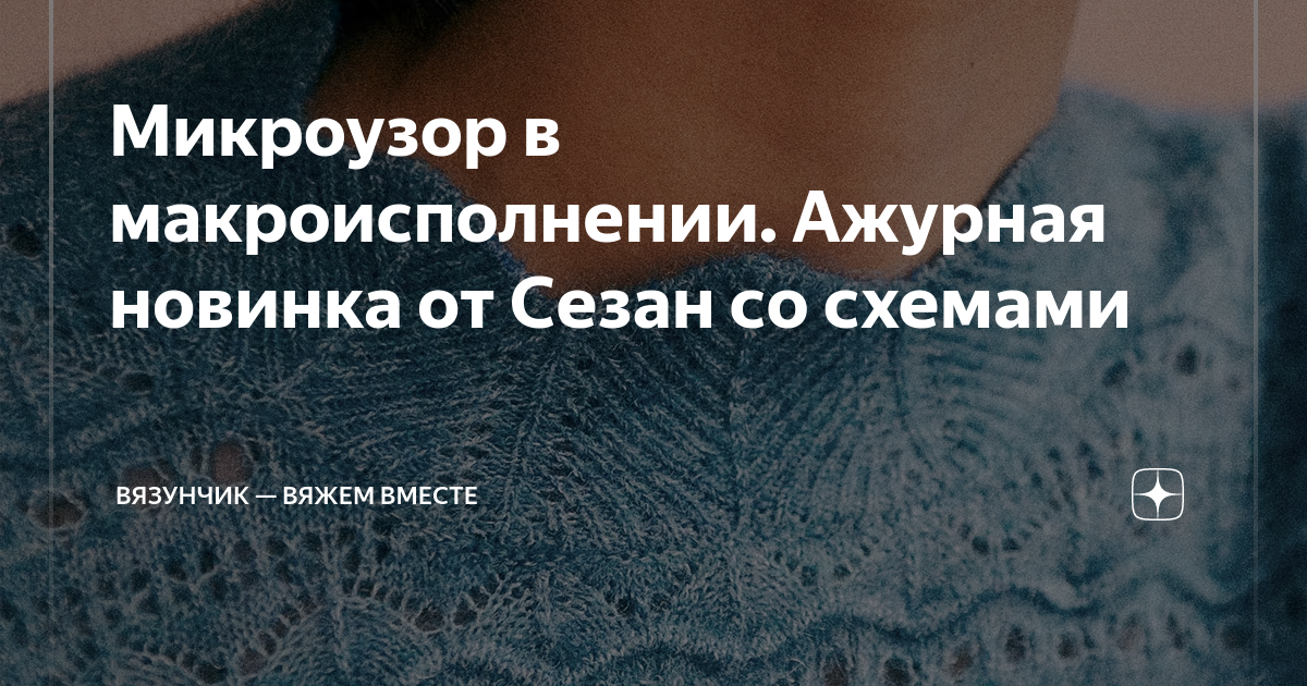 Вязунчик вяжем вместе с схемами и описанием