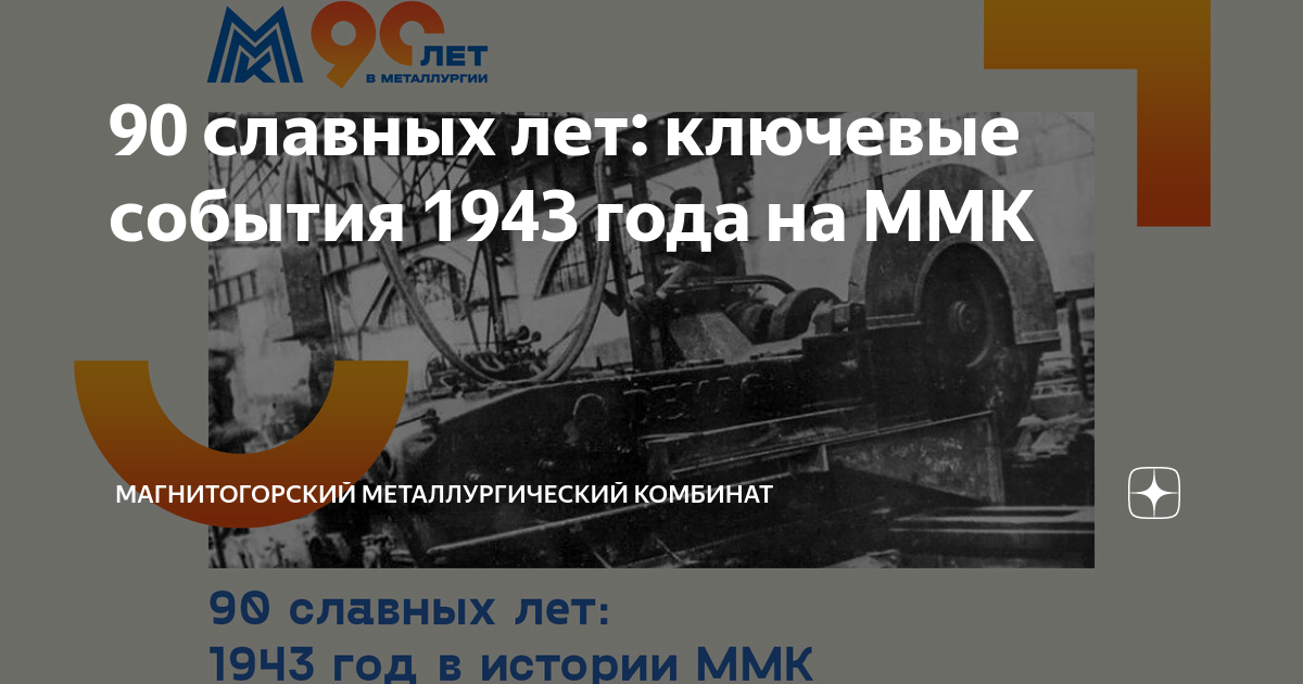 90 славных лет: ключевые события 1943 года на ММК | Магнитогорский ...
