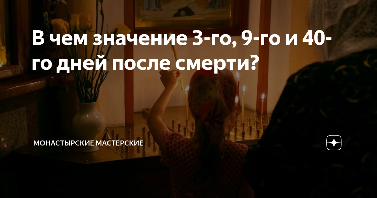 9 и 40 дней после смерти собаки
