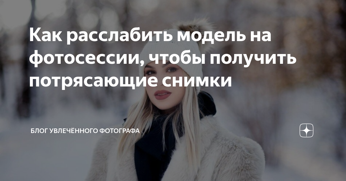 как не стесняться камеры на фотосессии