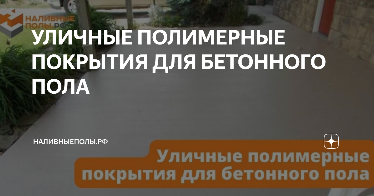 УЛИЧНЫЕ ПОЛИМЕРНЫЕ ПОКРЫТИЯ ДЛЯ БЕТОННОГО ПОЛА | НаливныеПолы.рф | Дзен