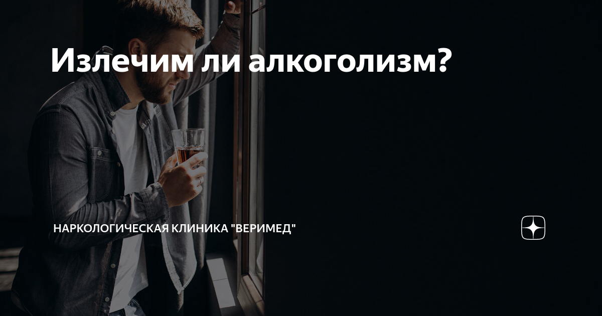 Излечим ли алкоголизм? | Наркологическая клиника "Веримед" | Дзен