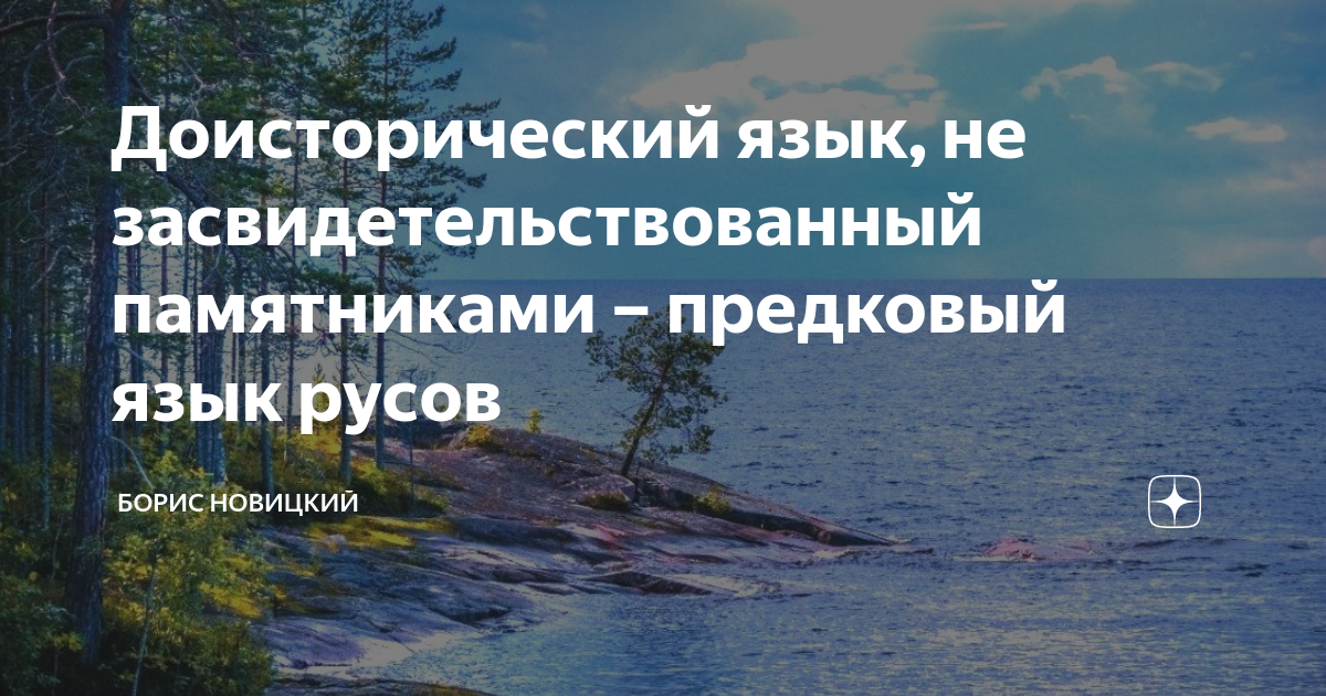 Доисторический язык, не засвидетельствованный памятниками – предковый ...