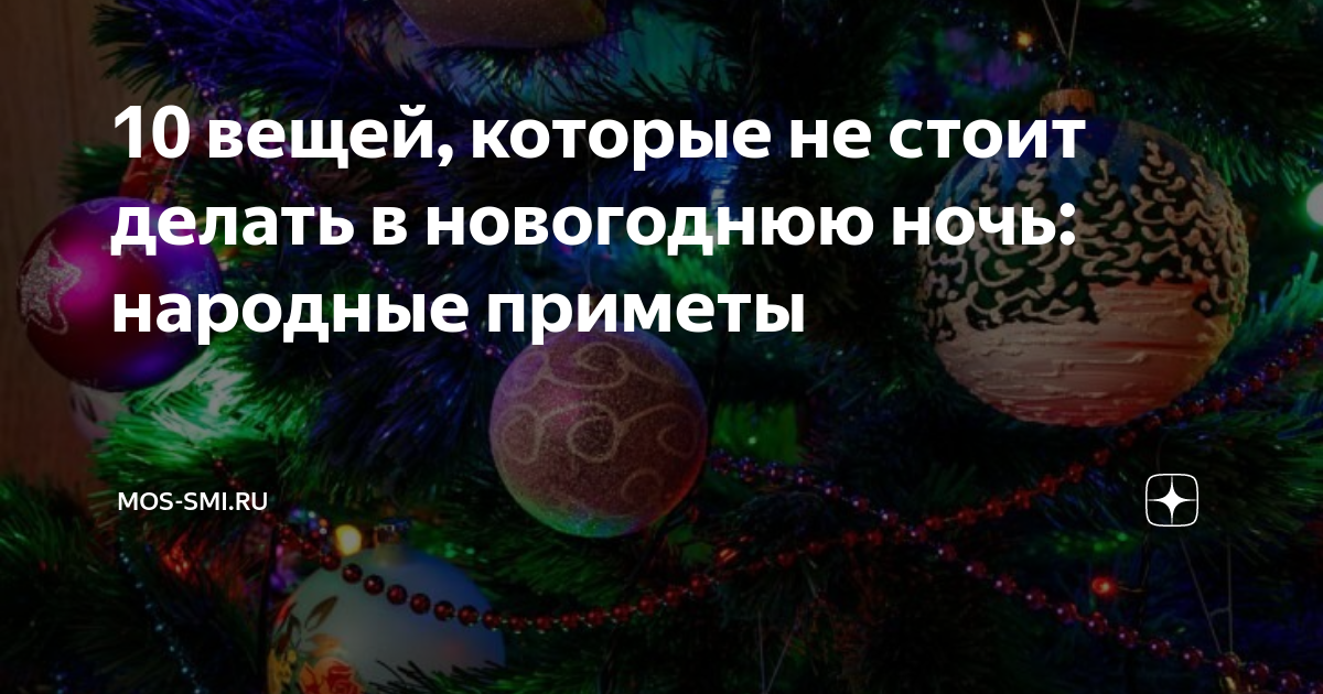 Приметы на Новый год (год Дракона): что можно и нельзя делать в новогоднюю ночь