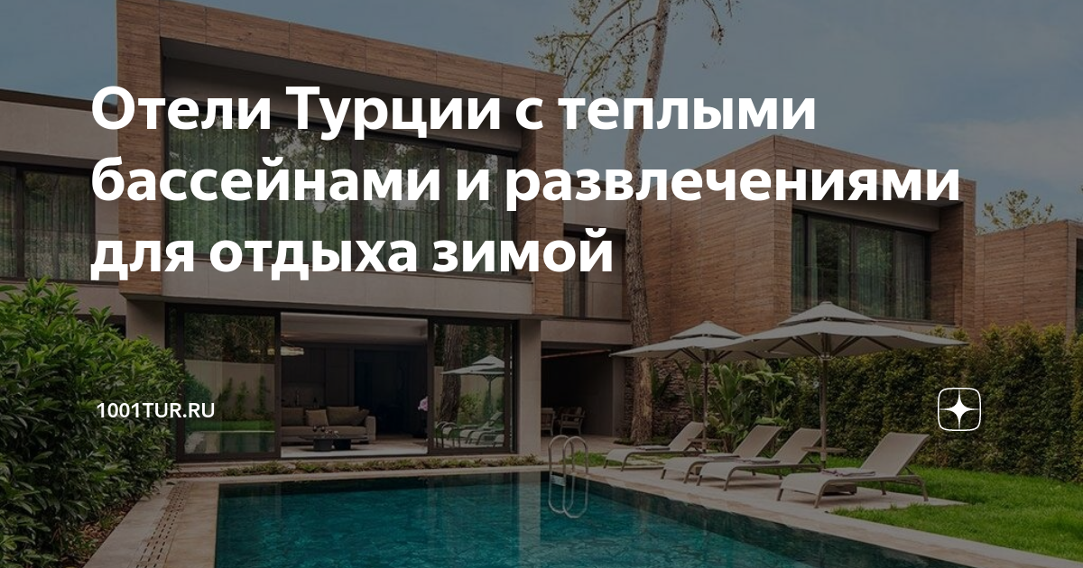 отели в турции для отдыха зимой