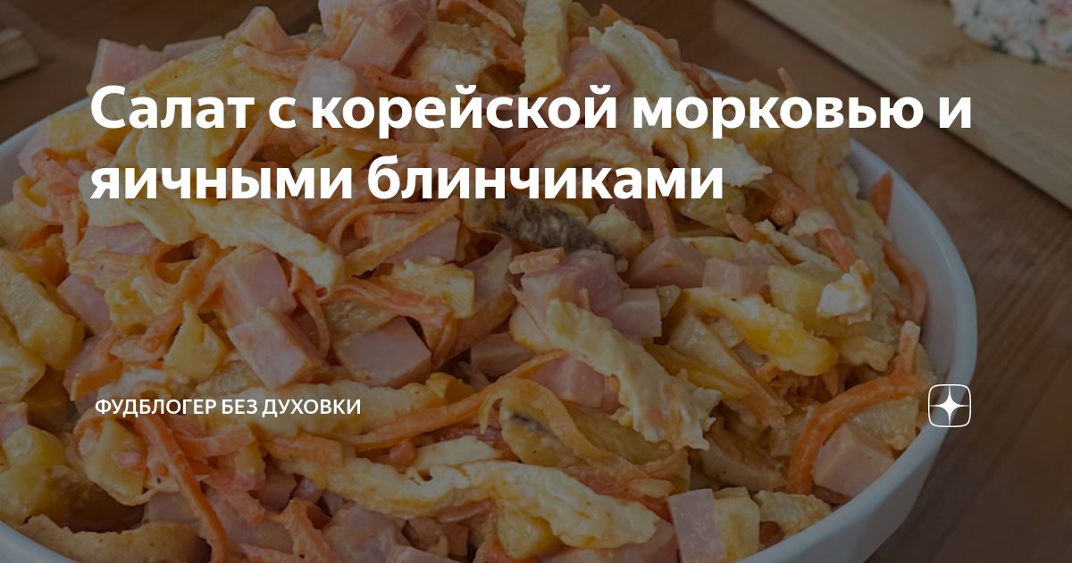 Салат с яичными блинчиками и копчёной колбасой