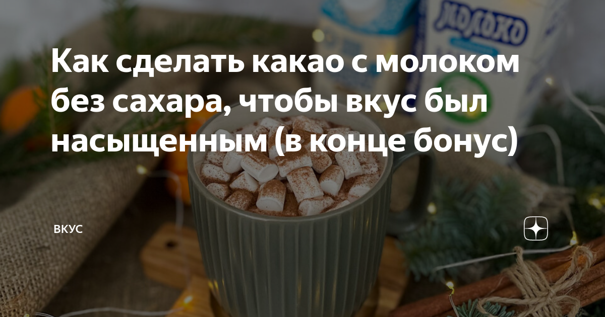 как приготовить какао с молоком