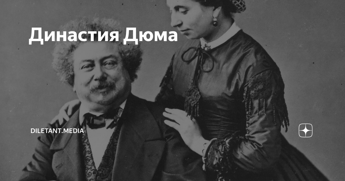 Династия Дюма | diletant.media | Дзен