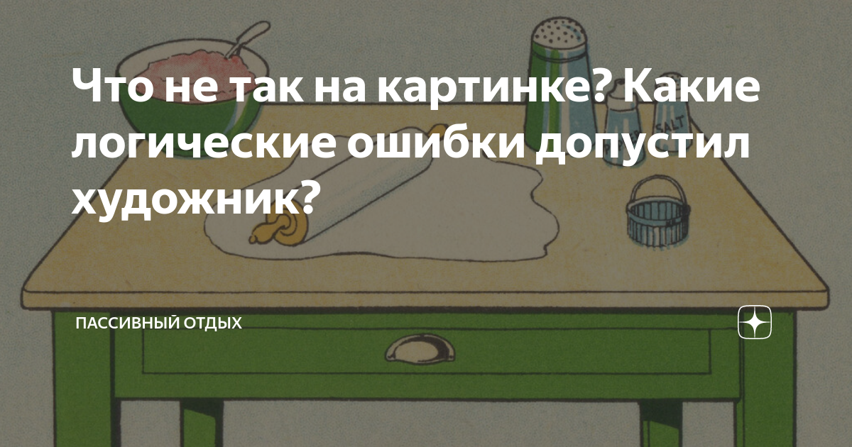 Какую ошибку допустил художник