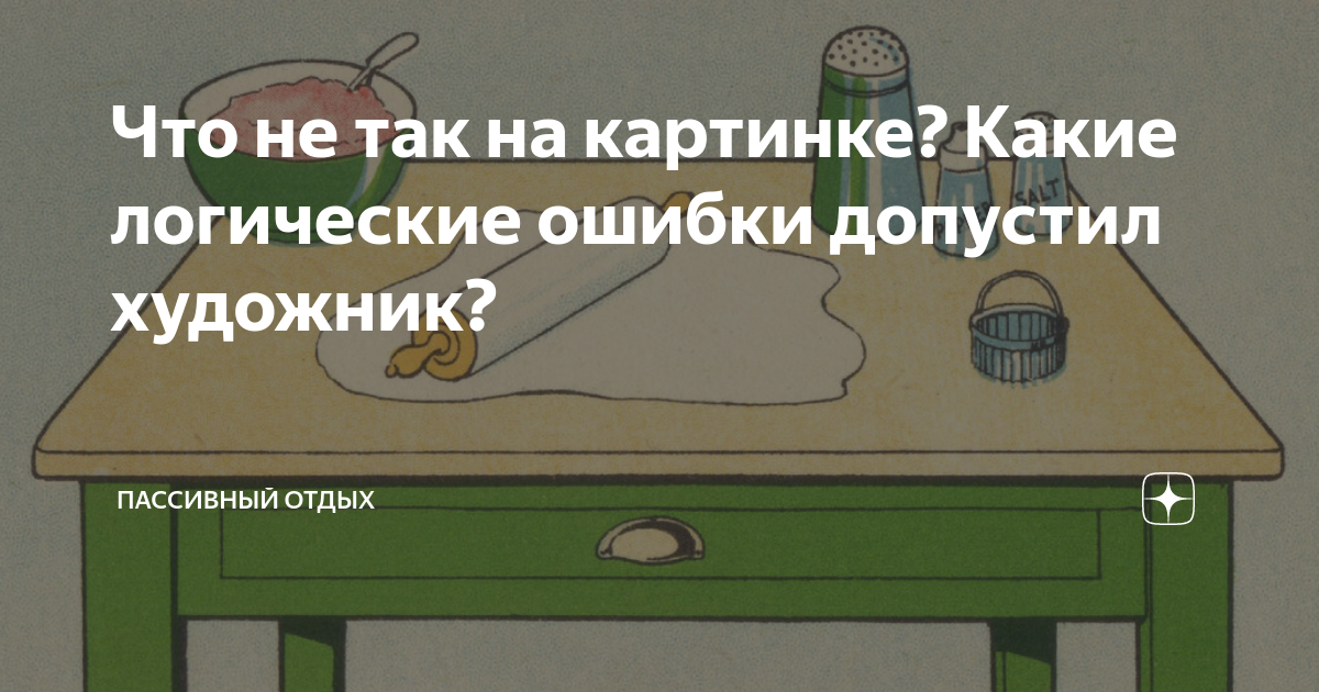 Какие ошибки допустил художник в своем рисунке окружающий мир 3 класс