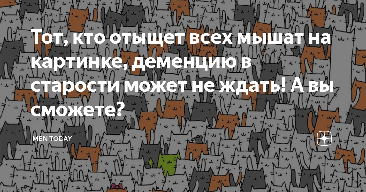 Тот, кто отыщет всех мышат на картинке, деменцию в старости может не ...