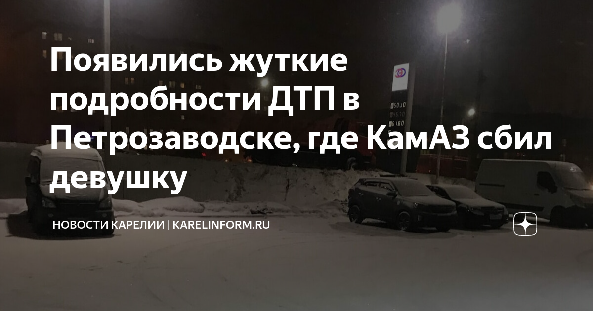 Девочку сбил камаз