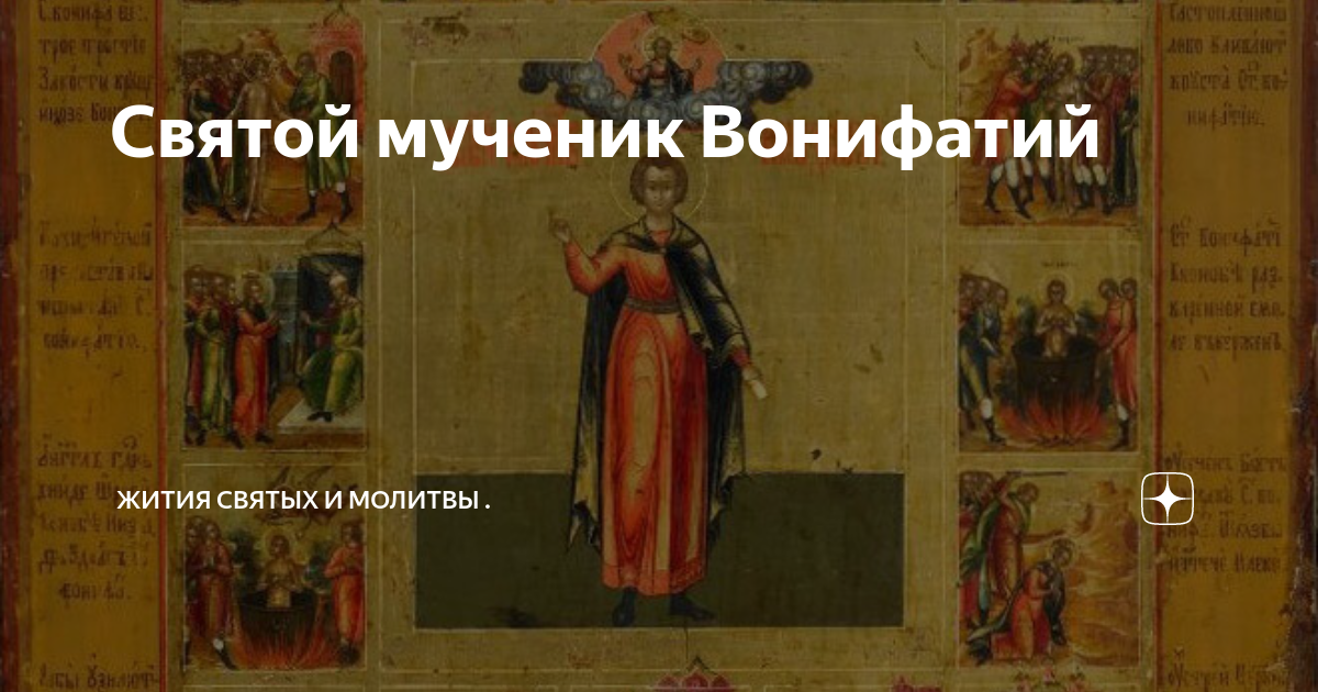 Молитва Вонифатию от пьянства, против сильного алкоголизма - Православные иконы и молитвы