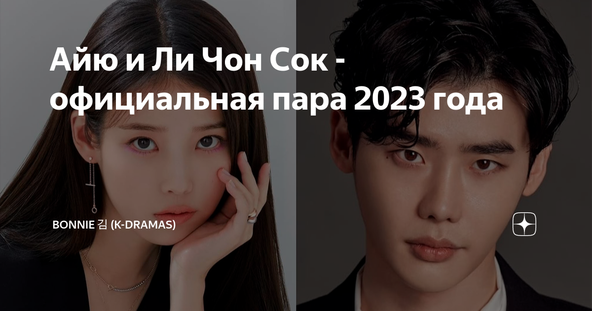 ли чон сок и айю