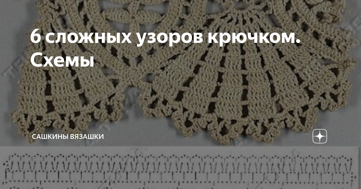 6 сложных узоров крючком. Схемы | Сашкины Вязашки | Дзен