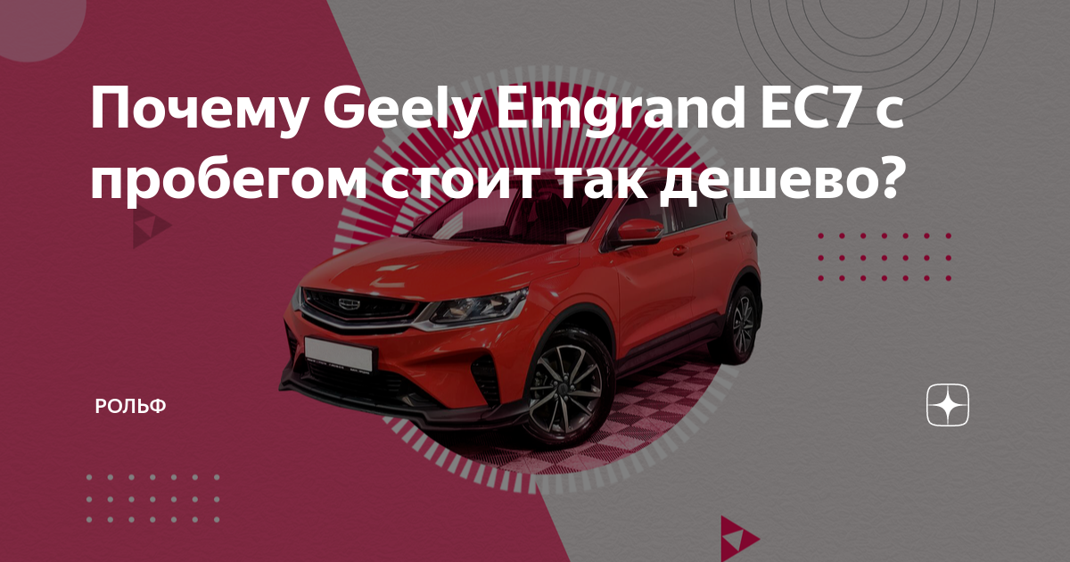 Рольф geely