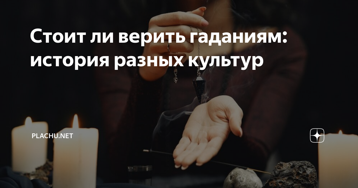Стоит ли верить гаданиям: история разных культур