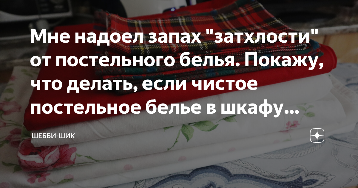 Почему постельное белье пахнет затхлым в шкафу?