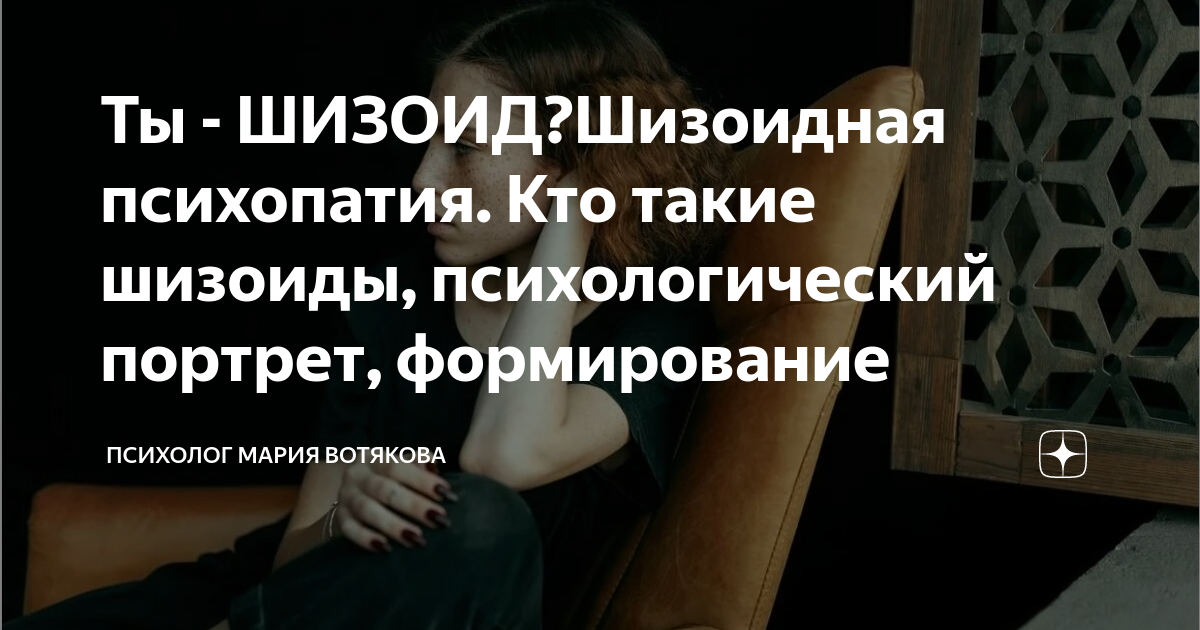Ты - ШИЗОИД?Шизоидная психопатия. Кто такие шизоиды, психологический ...
