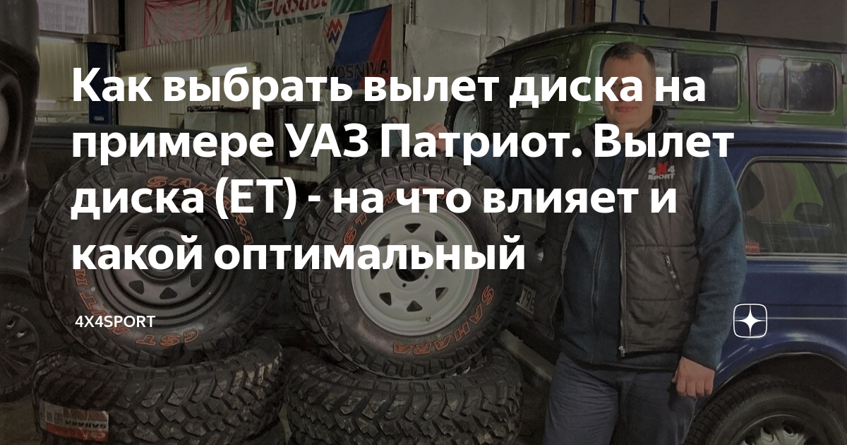 Как выбрать вылет диска на примере УАЗ Патриот. Вылет диска (ET) - на ...