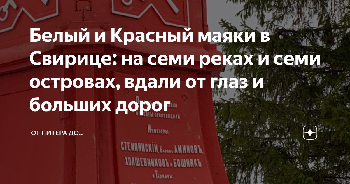 Белый и Красный маяки в Свирице: на семи реках и семи островах, вдали ...
