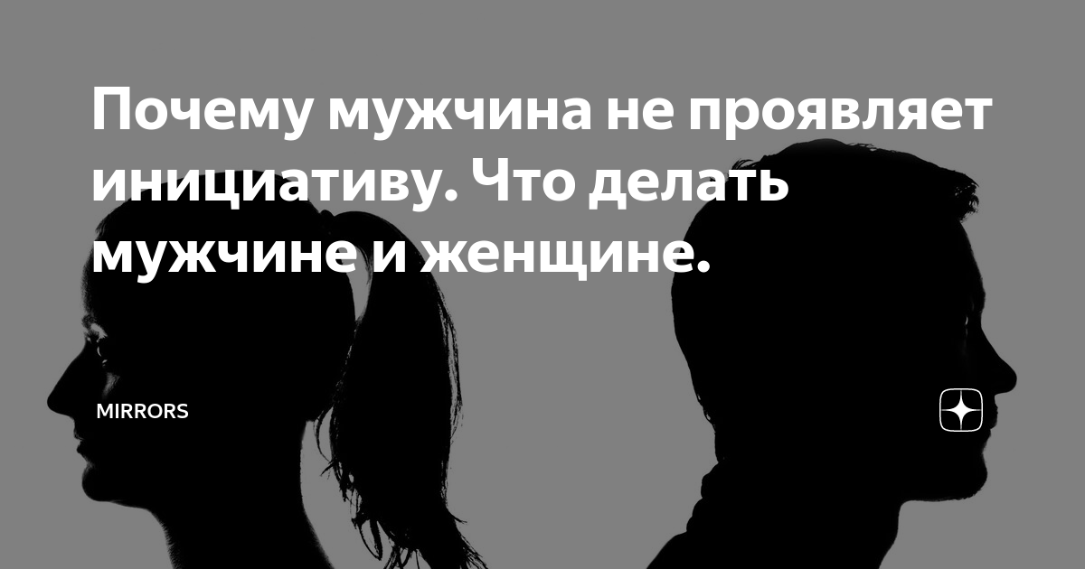 Инициатива мужчины в отношениях. Девушки радуйте парней. Мужчина должен проявлять инициативу. Девушка не проявляет инициативу. Цитата про инициативность.