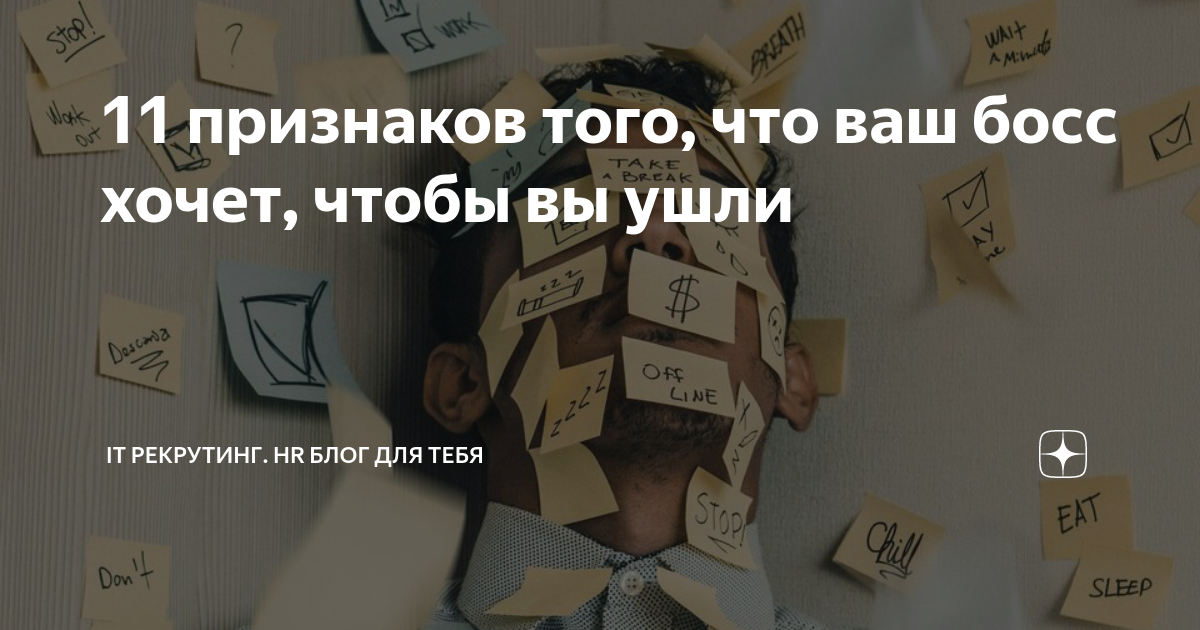 11 признаков того, что ваш босс хочет, чтобы вы ушли | ИТ рекрутинг. HR ...
