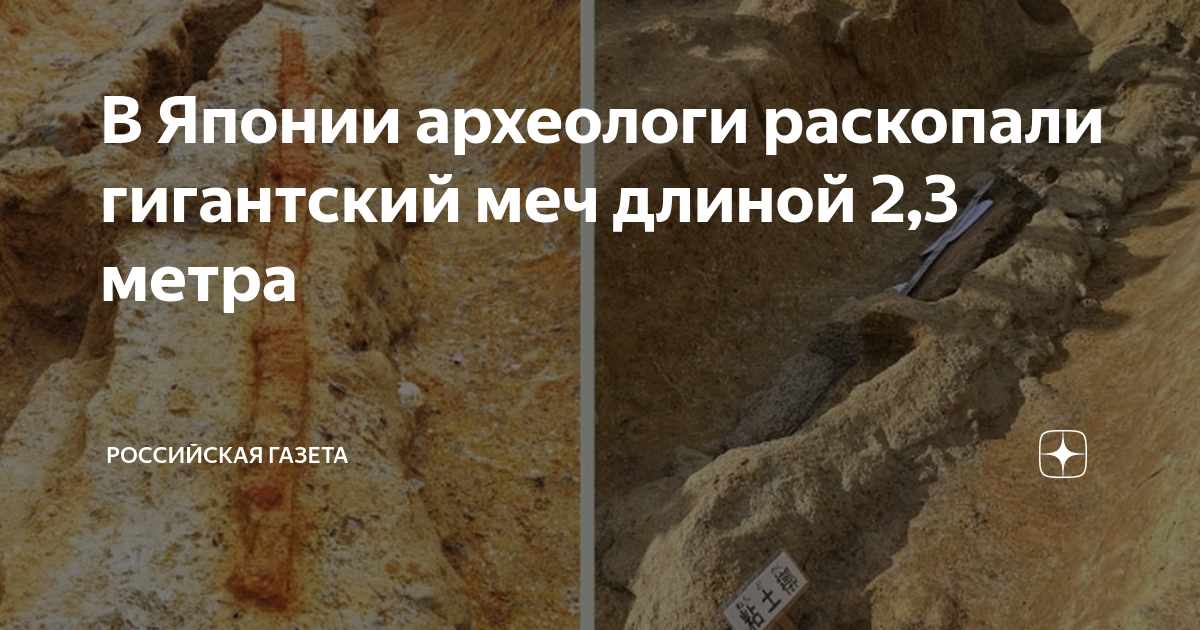 Найден гигантский меч. Курганы в японии. Гигантский меч. Археологические раскопки. Найден гигантский меч.