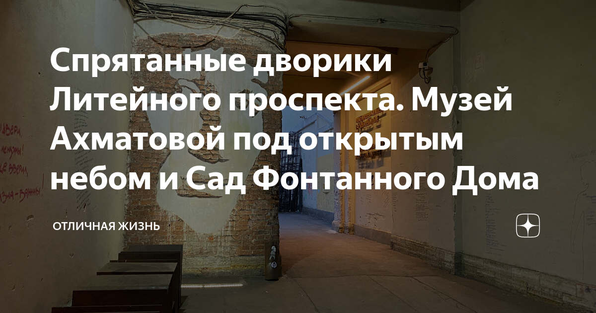 Спрятанные дворики Литейного проспекта. Музей Ахматовой под открытым ...