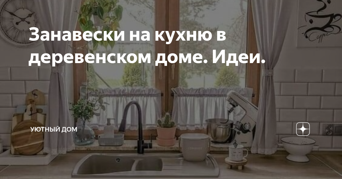 Занавески на кухню в деревенском доме. Идеи. | Олеся и Дом | Дзен