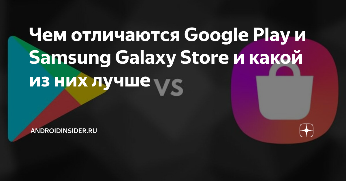 Чем отличаются Google Play и Samsung Galaxy Store и какой из них лучше ...