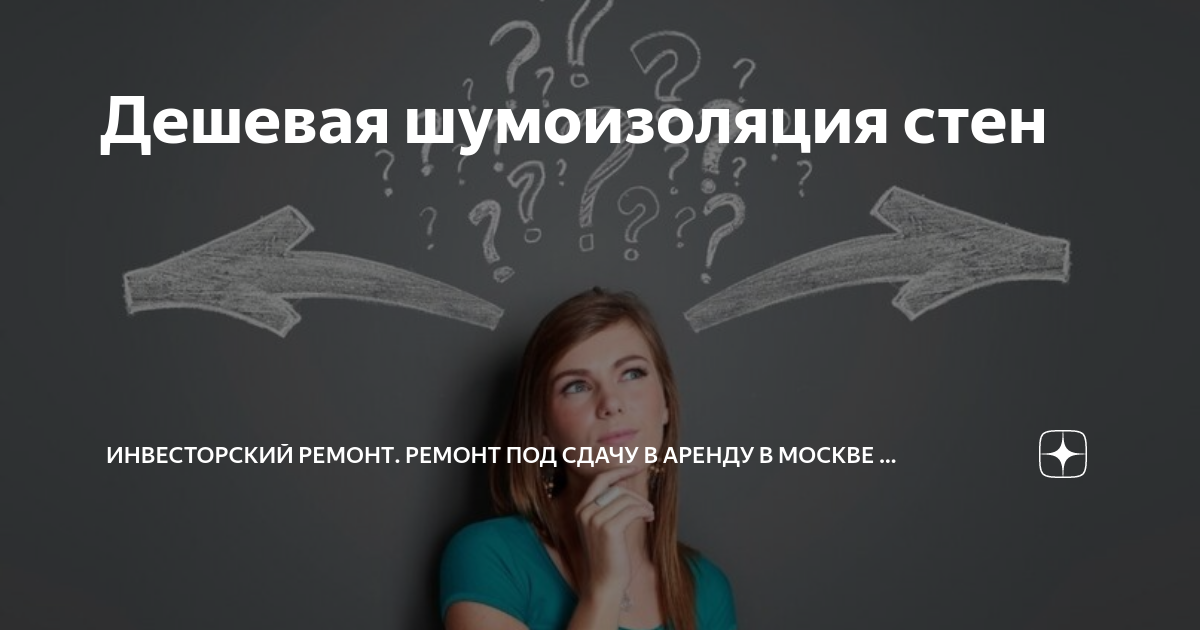 Дешевая шумоизоляция стен | Технологичный ремонт квартир. Ремонт под ...