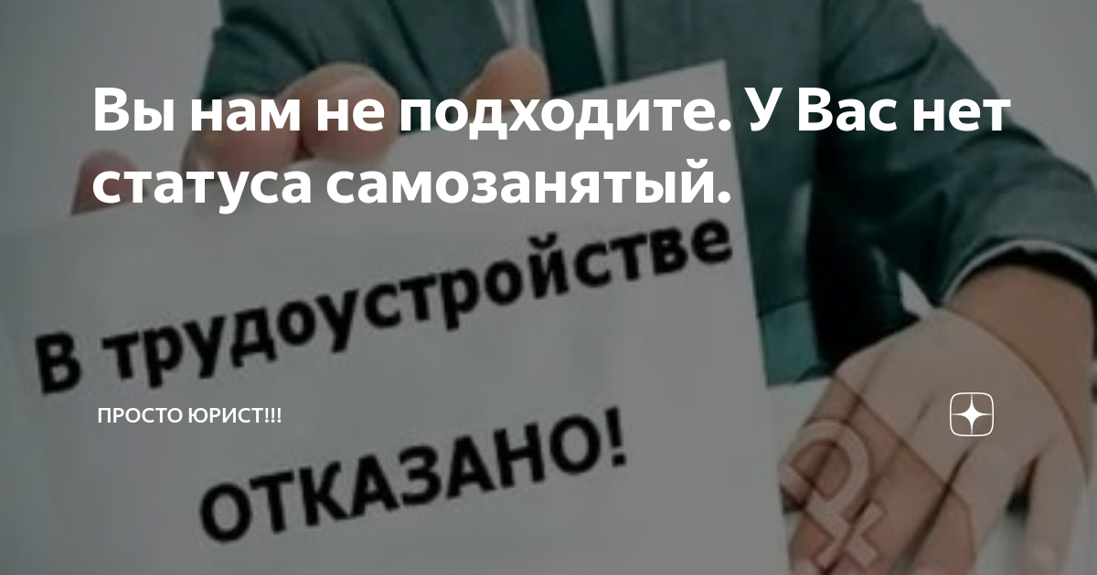 Вы нам не подходите У Вас нет статуса самозанятый | ПРОСТО ЮРИСТ