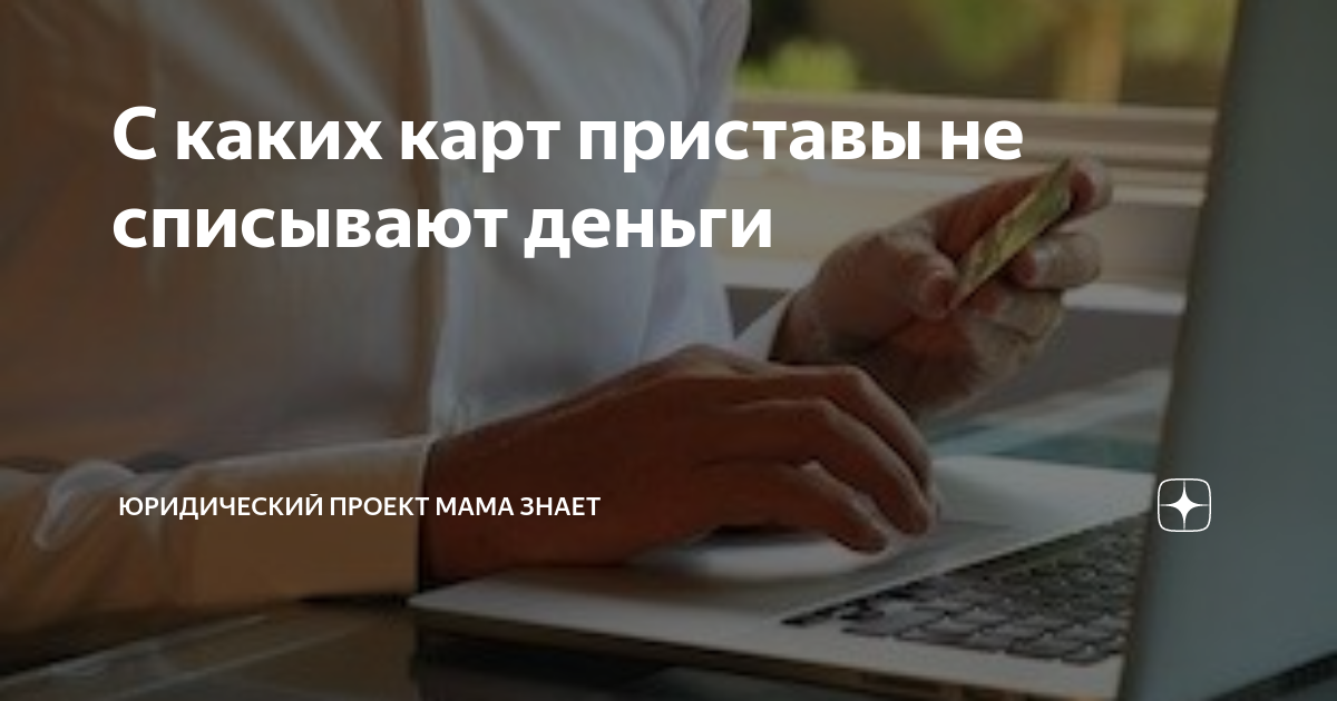 С каких карт приставы не списывают деньги | Юридический проект Мама ...