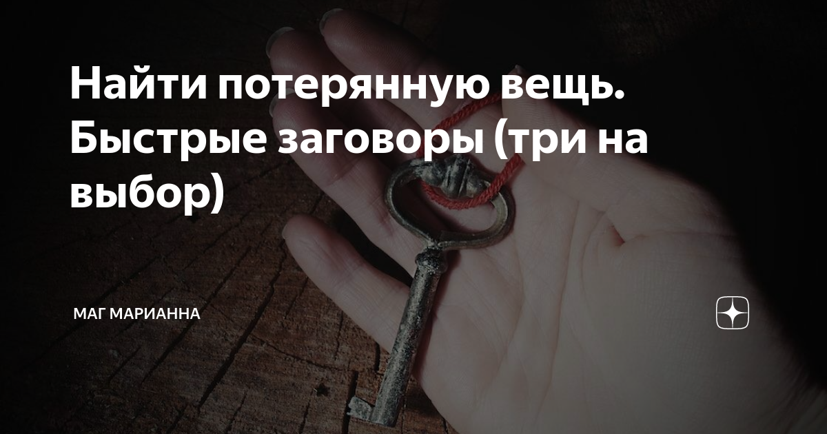 Потерял вещь как найти заговор. Заговор на поиск пропавшей вещи. Заговор на потерянную вещь. Заклинание чтобы найти потерянную вещь. Потерянная вещь.