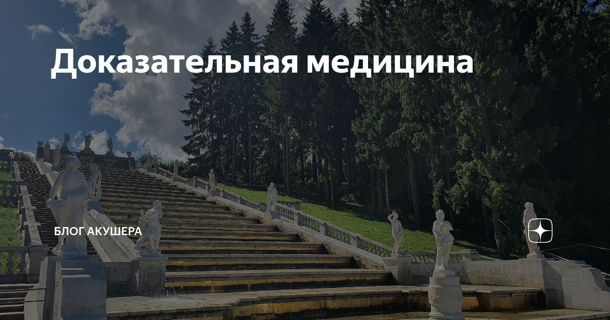 Доказательная медицина | Блог акушера | Дзен