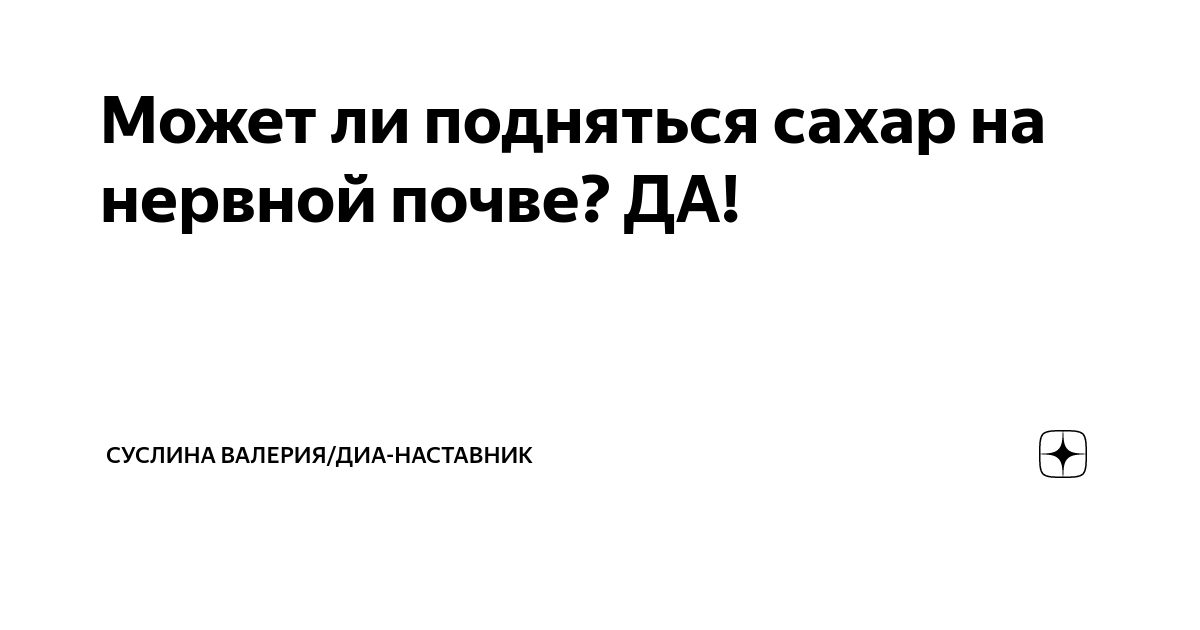 Поднялся сахар от стресса. Может ли подняться сахар из за стресса. Может ли сахар крови подниматься от волнения. Может ли от стресса подниматься сахар у беременных.