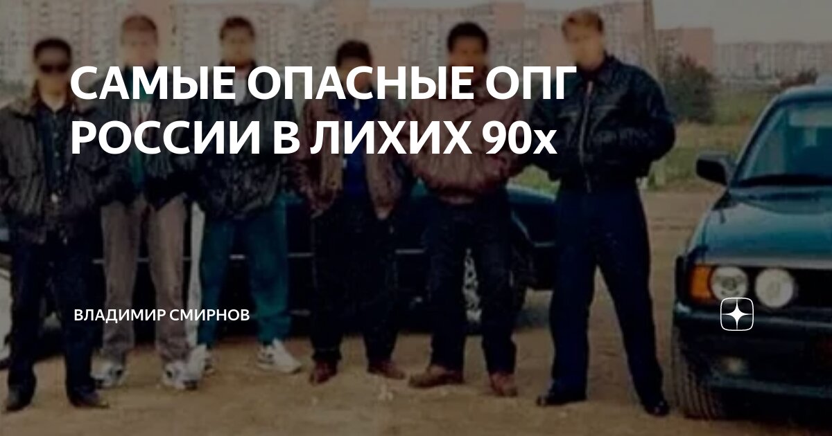 Дракон севастопольское опг. ОПГ 90-Х. ОПГ России. ОПГ Крыма 90-х. Лихие 90-е в России
