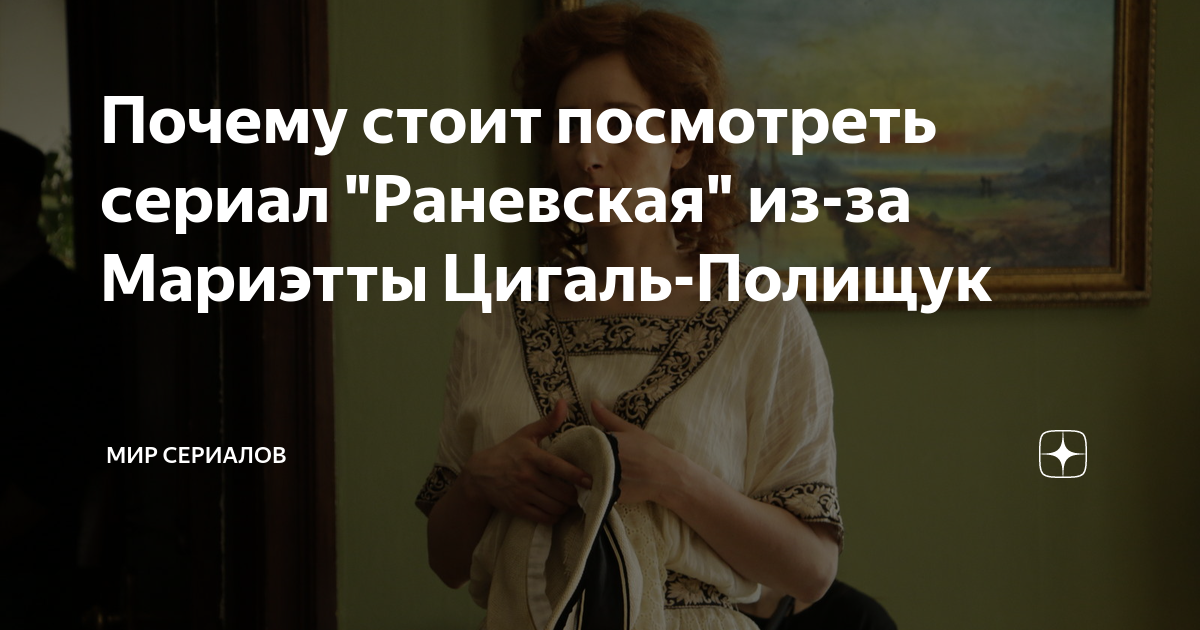 Почему стоит посмотреть сериал "Раневская" из-за Мариэтты Цигаль ...
