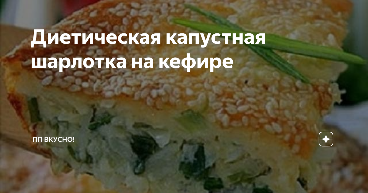 Шарлотка с капустой – быстрые и простые рецепты на каждый день