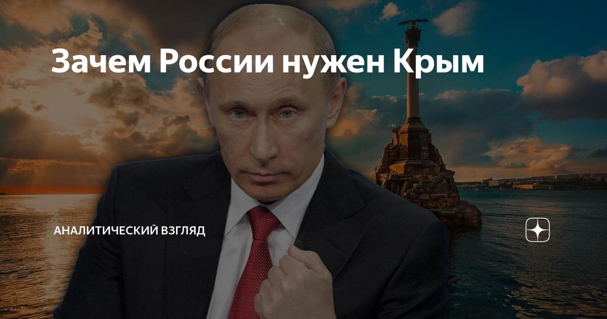 Нужен российский. Зачем нужен Крым России. Зачем нужен был Крым. Зачем на Крым. Зачем нам нужен был Крым.