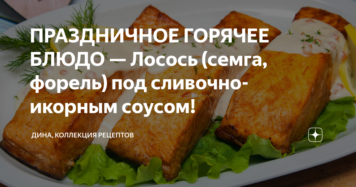 Лосось терияки - рецепт вкусного блюда из дикой рыбы от Сахалинского икорного дома.