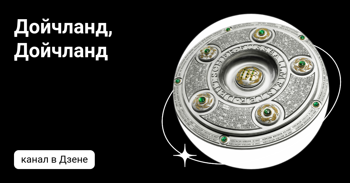 Дойчланд, Дойчланд | Дзен