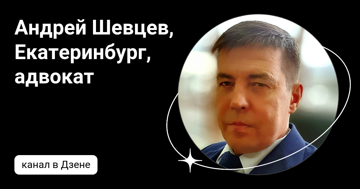 Юрист по делам шевцев